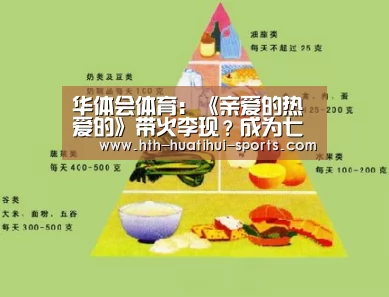 华体会体育:《亲爱的热爱的》带火李现?成为七月男友不止靠颜值(图2) 华体会入口