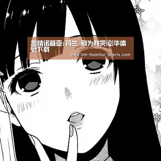悲情诺基亚:芬兰 别为我哭泣|华体会下载(图1) 华体会入口