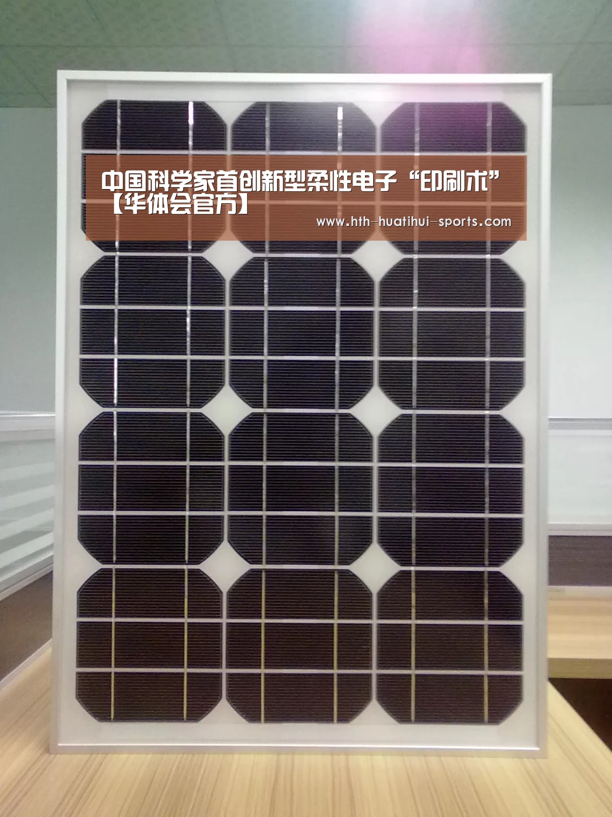 中国科学家首创新型柔性电子“印刷术”【华体会官方】(图1) 华体会下载