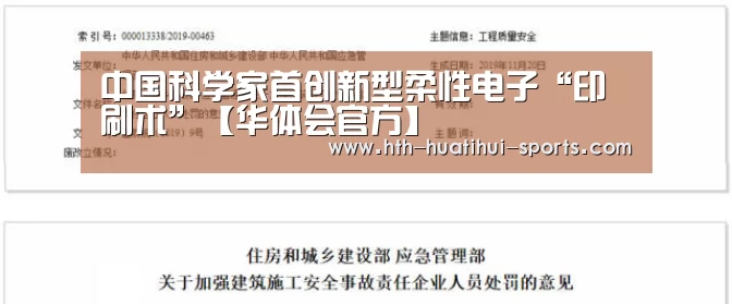 中国科学家首创新型柔性电子“印刷术”【华体会官方】(图2) 华体会官方